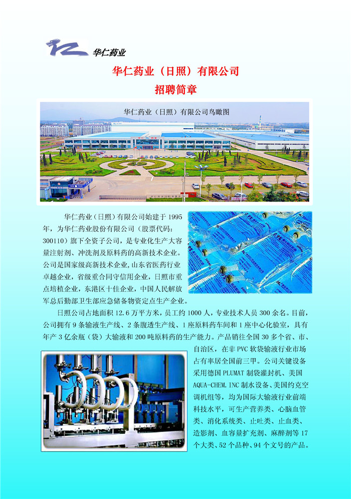 華仁藥業(yè)（日照）有限公司(1)_頁面_1_副本1.jpg